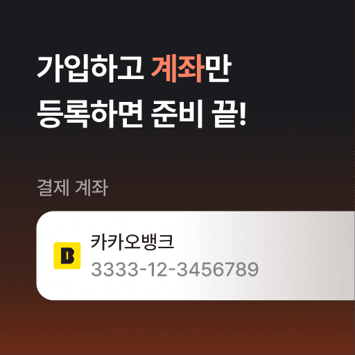 가입하고 계좌만 등록하면 준비 끝!
