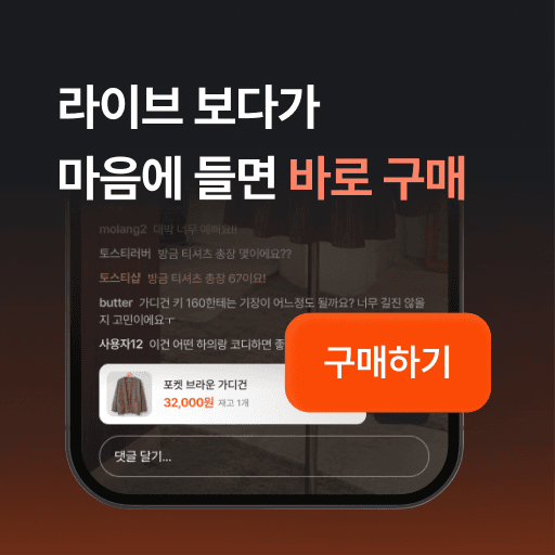 라이브 보다가 마음에 들면 바로 구매