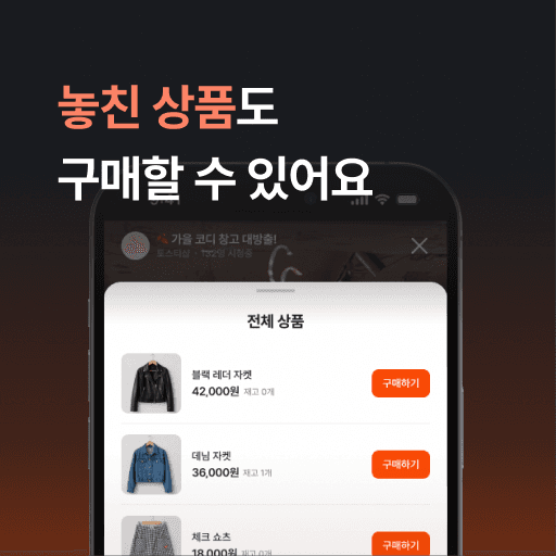 놓친 상품도 구매할 수 있어요